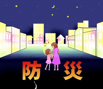 防災