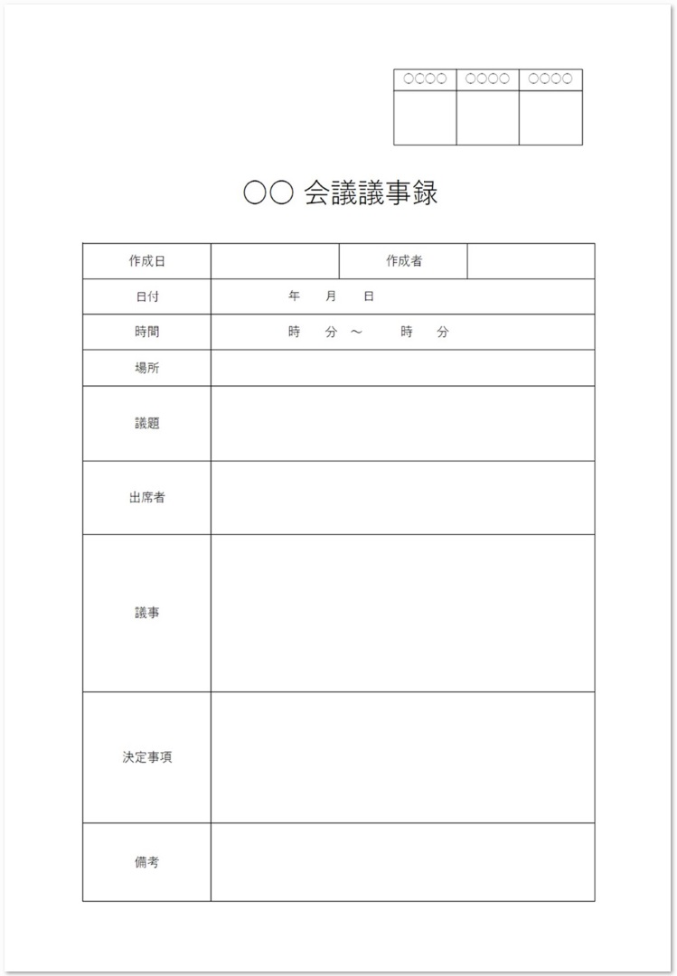 捺印欄 記名押印の署名 承認が出来る議事録のテンプレート 無料ダウンロード テンプレルン