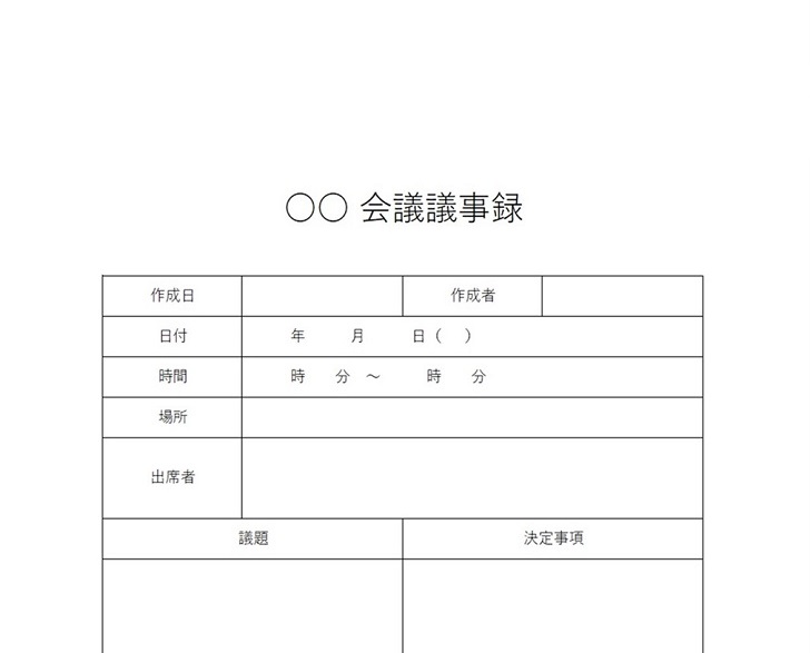 書き方が簡単な質疑応答・議題と決定事項「会議議事録」無料テンプレート