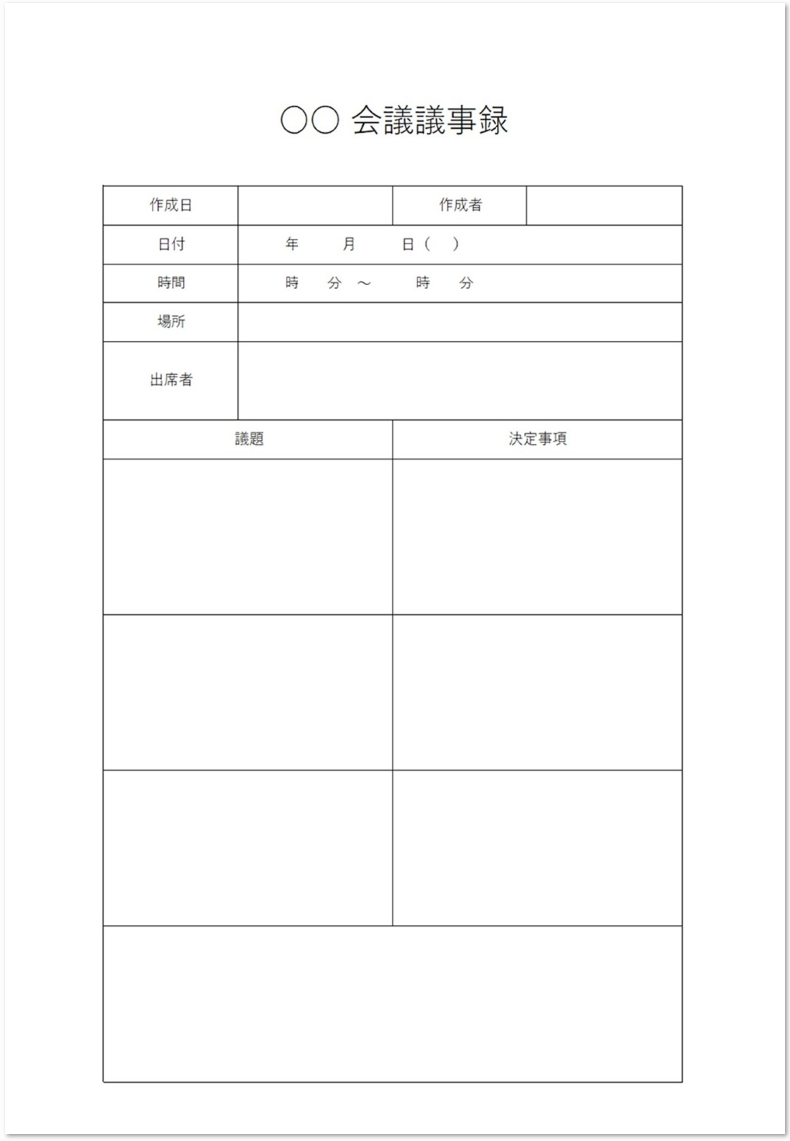 書き方が簡単な質疑応答 議題と決定事項 会議議事録 無料テンプレート 無料ダウンロード テンプレルン