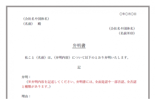 凡庸性が高い書き方が簡単な弁明書の無料テンプレート | 📑無料ダウンロード!テンプレルン📑無料ダウンロード!テンプレルン