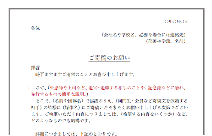 記念誌 同窓会などの寄稿文の執筆を依頼する文例と書き方の無料テンプレート 無料ダウンロード テンプレルン