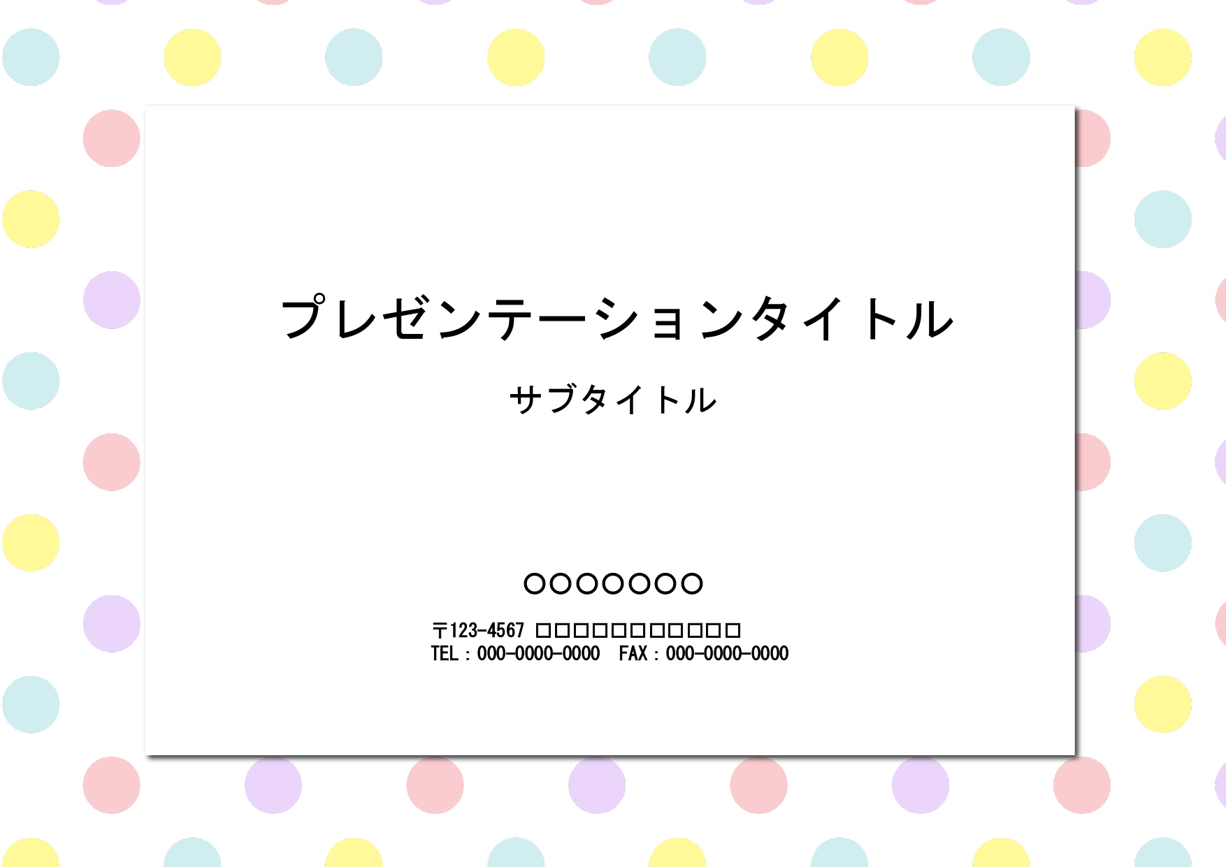 かわいい！水玉模様（ドット柄）のパワポの無料テンプレート素材