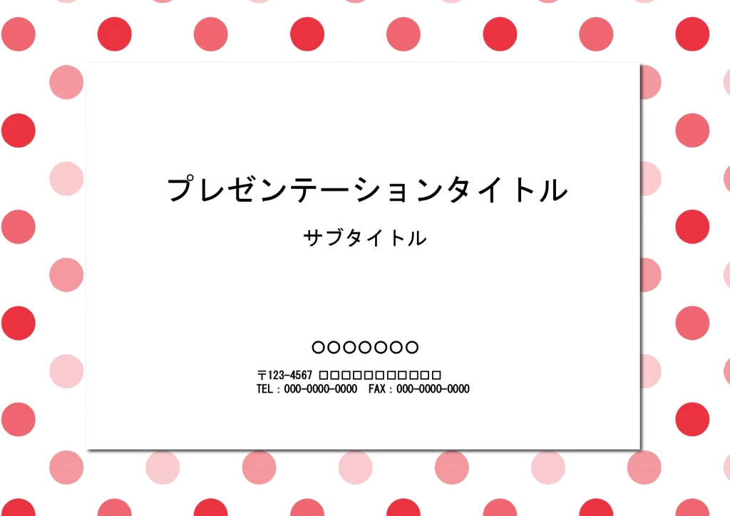 かわいい！水玉模様（ドット柄）のパワポの無料テンプレート素材 📑無料ダウンロード！テンプレルン📑無料ダウンロード！テンプレルン