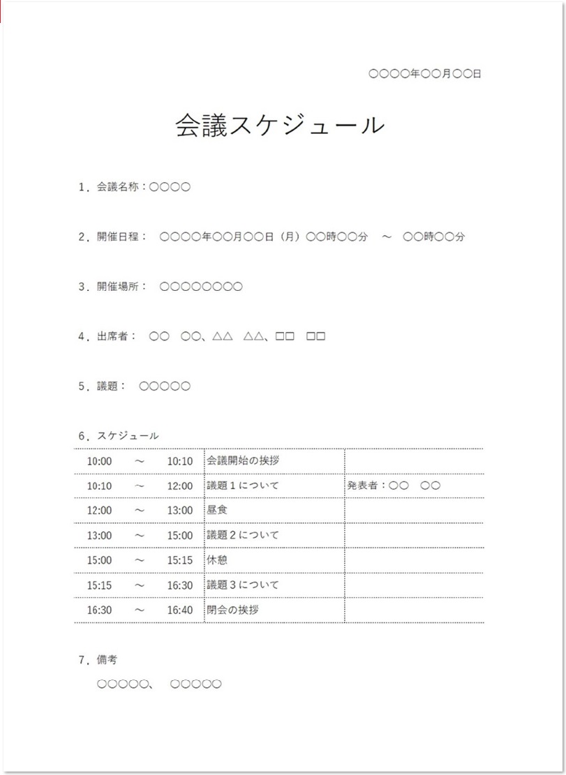 会議スケジュール 議事録 エクセル ワードの無料テンプレート 無料ダウンロード テンプレルン