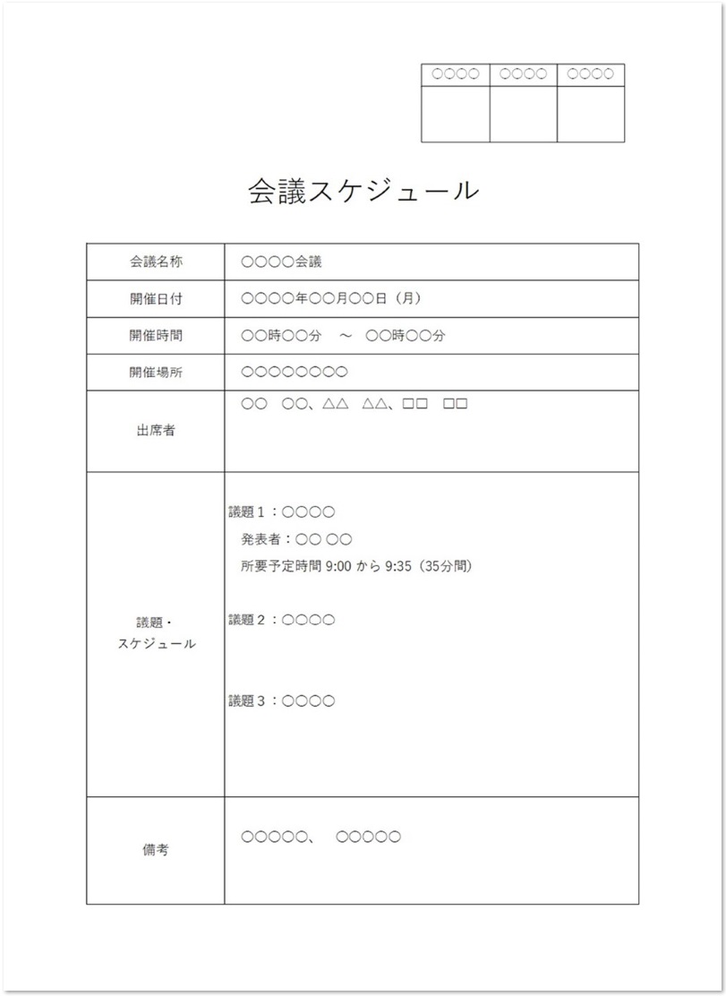 議事録にも使える Word Excelで表作成も簡単な会議スケジュール 無料ダウンロード テンプレルン