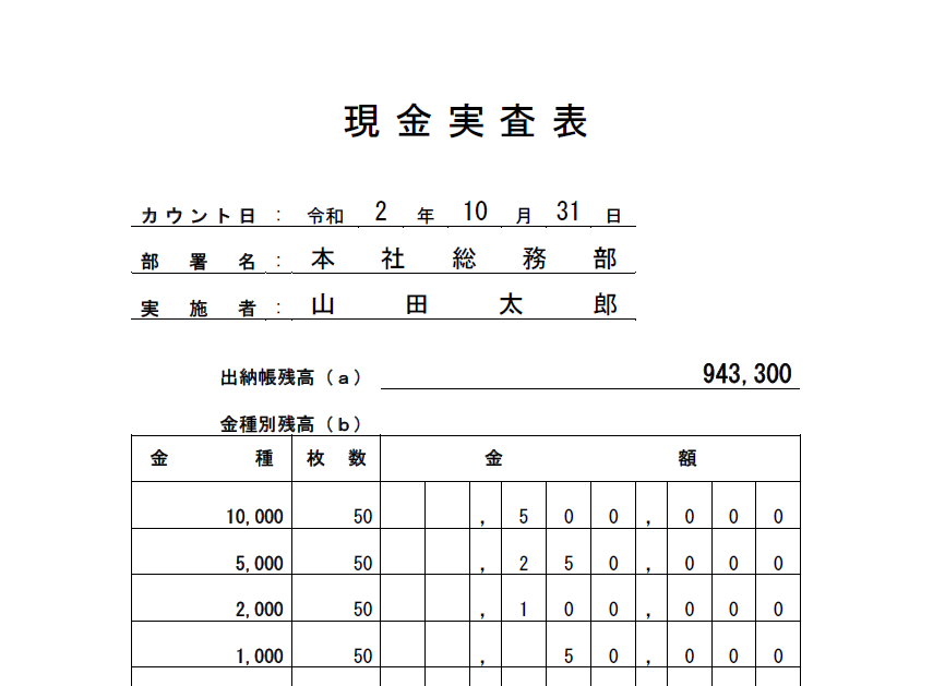 現金実査表フォーマット「エクセル・ワード・ＰＤＦ」無料テンプレート素材