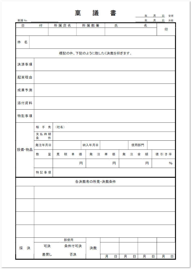 凡庸性が高い 備品購入 物品購入 書き方 文例あり無料の稟議書テンプレート 無料ダウンロード テンプレルン