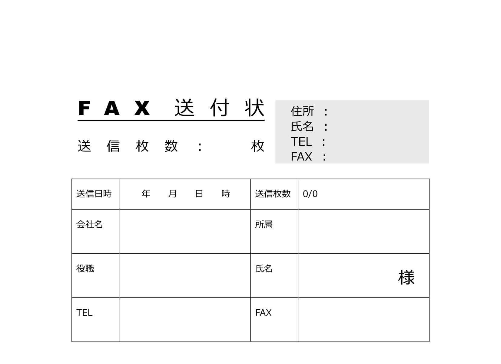 シンプルに簡潔な必要項目のFAX送付状の無料テンプレート素材