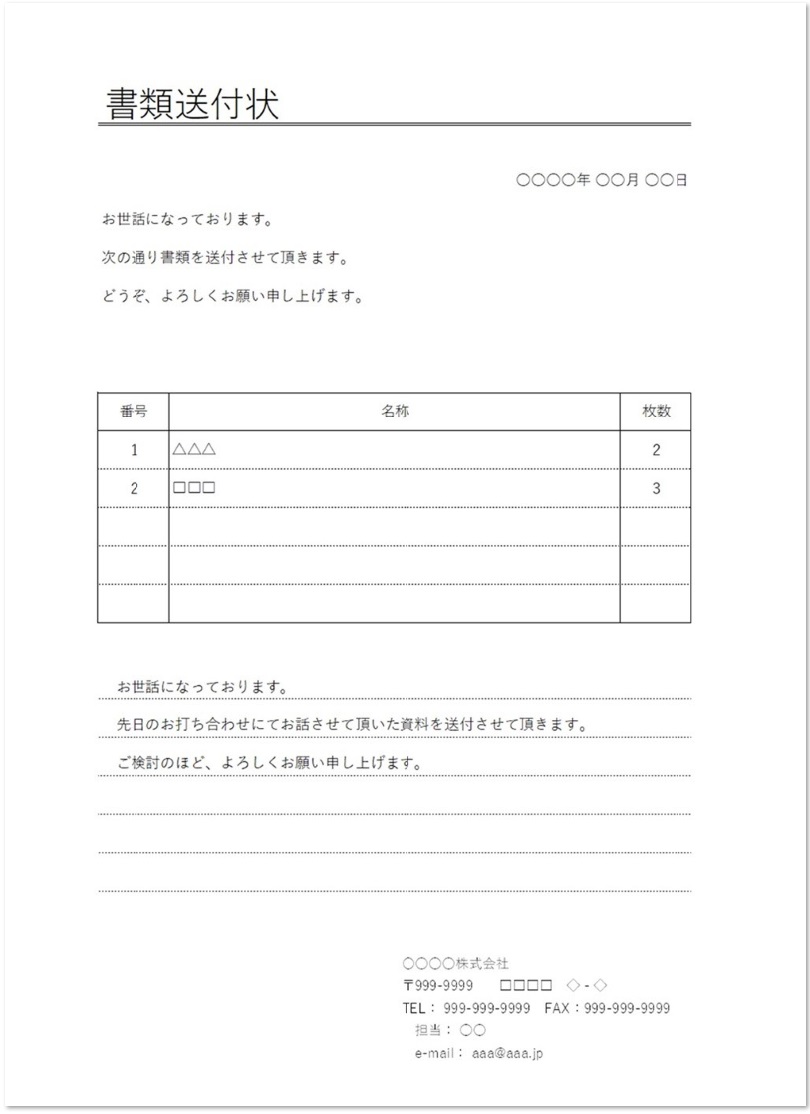 一般的なシンプルな Word Excel Pdf 書類送付状のテンプレート