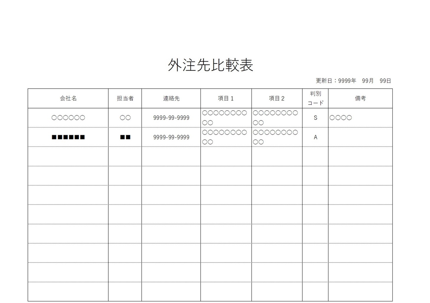 見やすい！シンプルな他社・外注先比較表「word・Excel・pdf」無料テンプレート