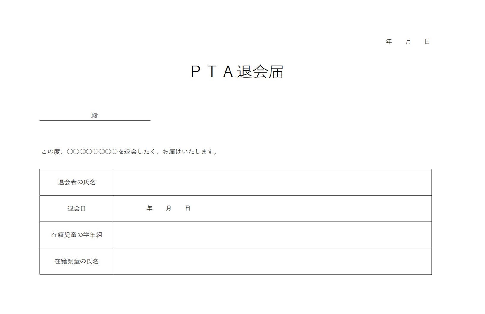 シンプルな書式のPTA退会届「word・Excel・pdf」無料テンプレート