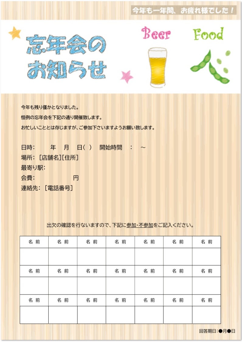 忘年会の出欠確認 かわいい Word Excel Pdf 無料テンプレート 無料ダウンロード テンプレルン 無料ダウンロード テンプレルン