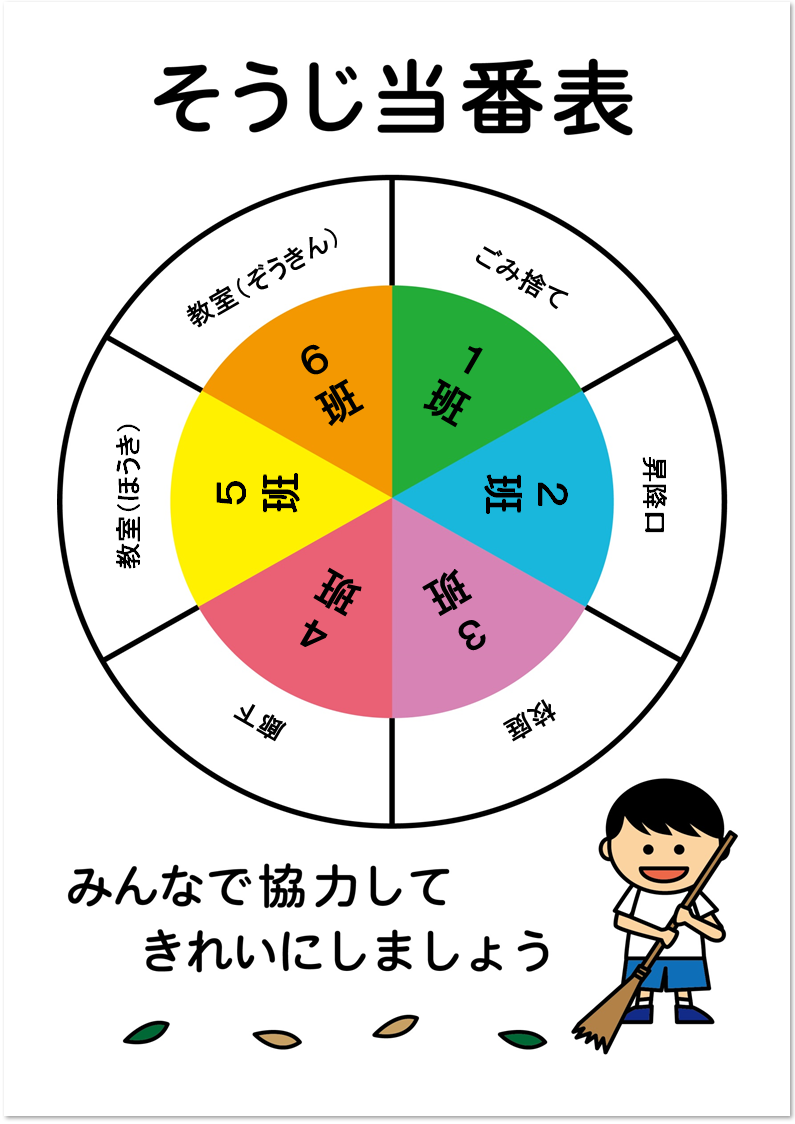 6分割の回るかわいい掃除当番表エクセル ワードのテンプレート素材 無料ダウンロード テンプレルン