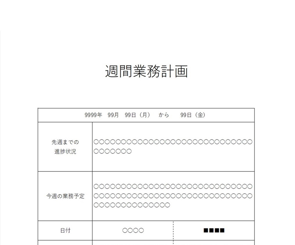 シンプル「word・Excel・pdf」週間業務計画書の群れ用テンプレート