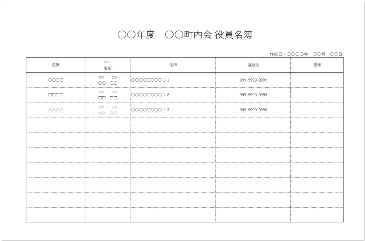 自治会 町内会 Ptaで使える役員名簿の無料テンプレート 無料ダウンロード テンプレルン