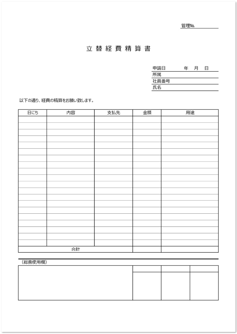 書き方が簡単なシンプルな立替経費精算書の無料テンプレート 無料ダウンロード テンプレルン