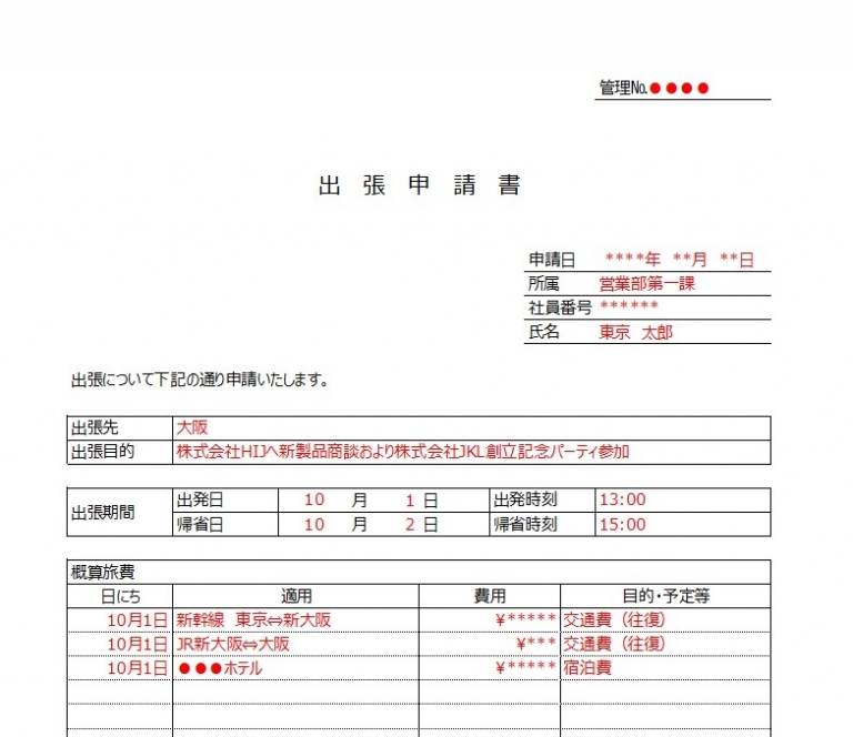 記入例ありで書き方が簡単な副業・兼業に兼業許可申 …