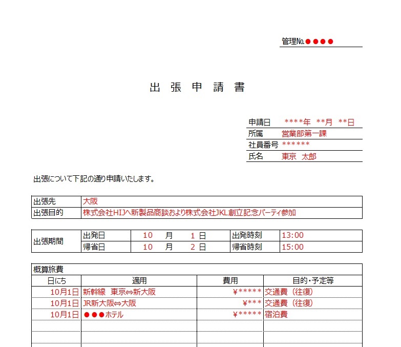 申請書 職場 会社 提出書類 出張