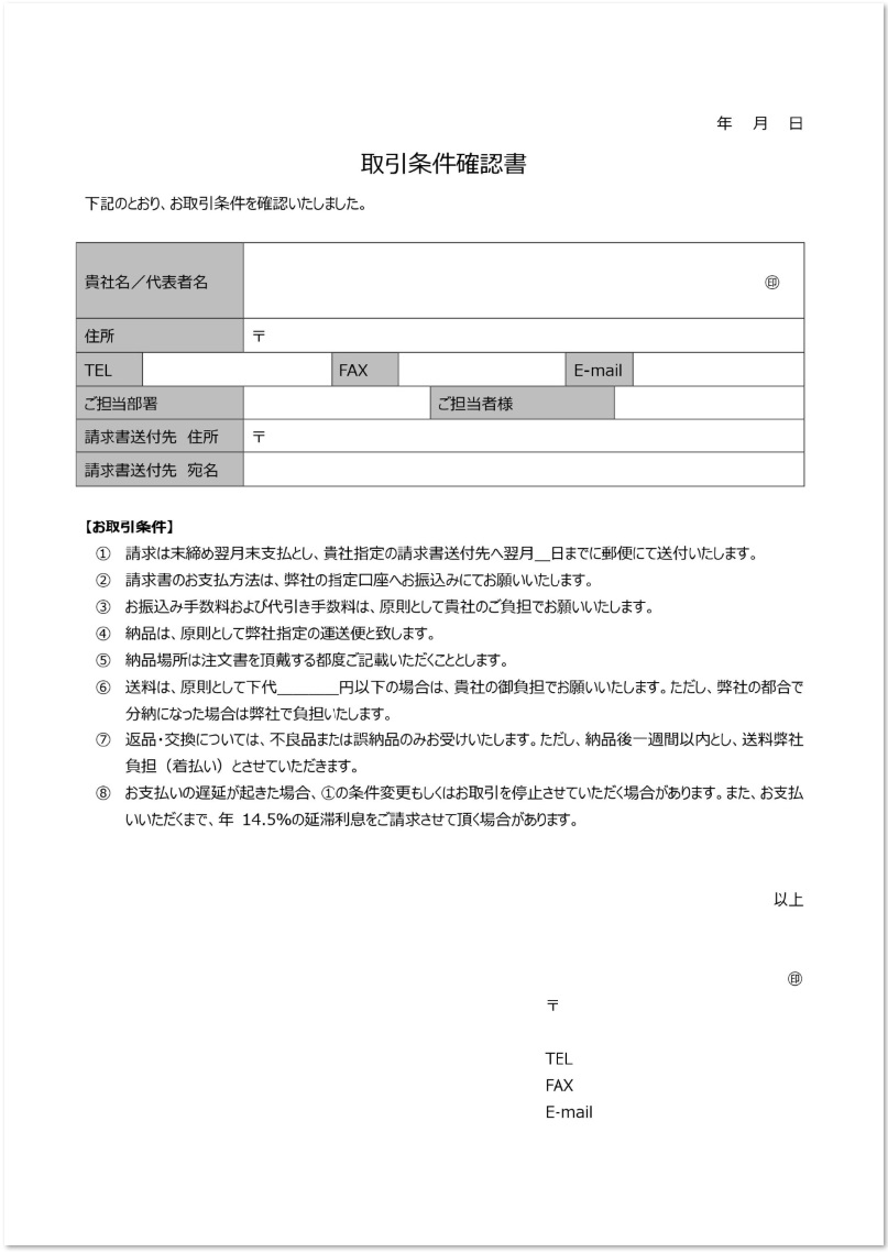 支払い 取引条件確認書の例文 記入例あり 無料テンプレート 無料ダウンロード テンプレルン