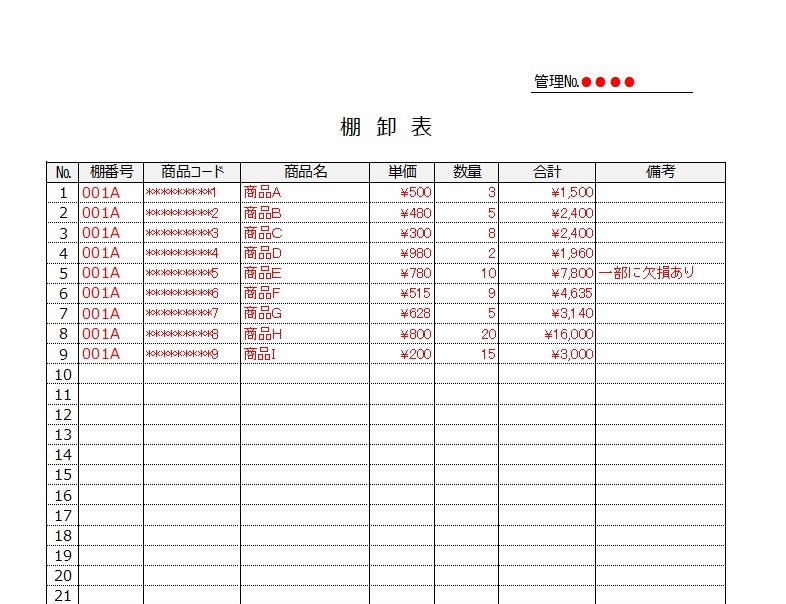 一覧表で簡単管理！エクセル（Excel）棚卸管理表の無料テンプレート