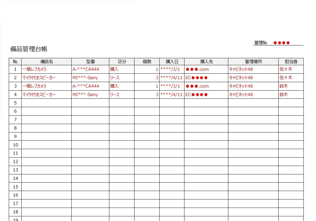職場 会社 管理 備品 管理台帳