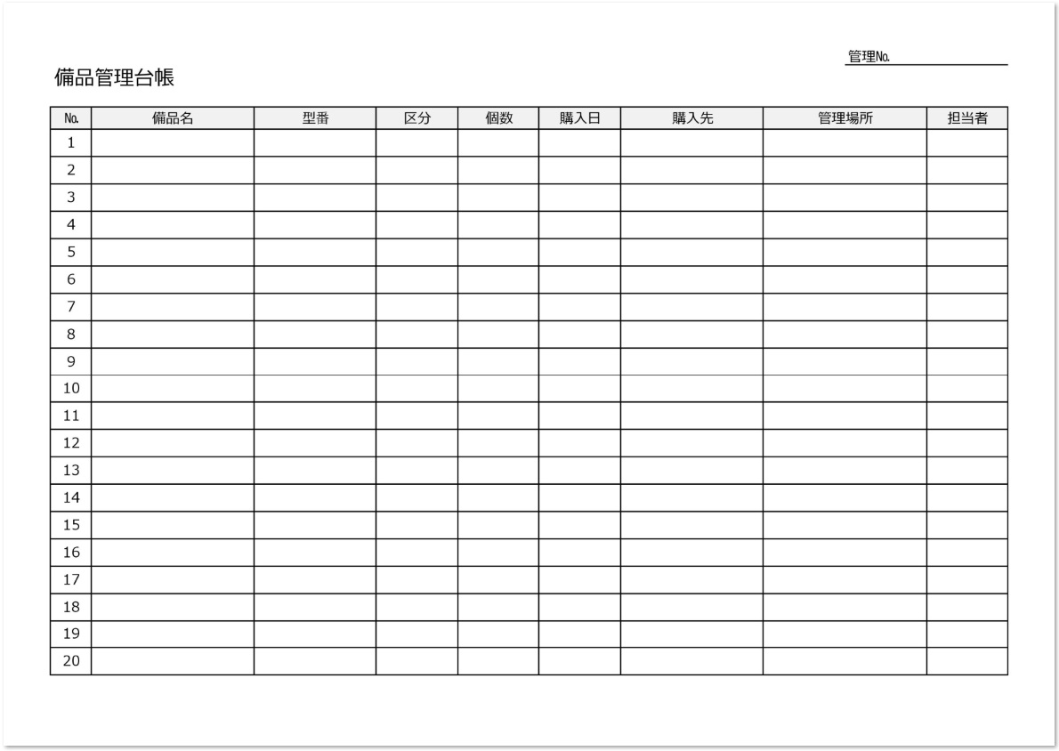 項目がシンプル 作り方が簡単 エクセル 備品管理台帳の無料テンプレート 無料ダウンロード テンプレルン