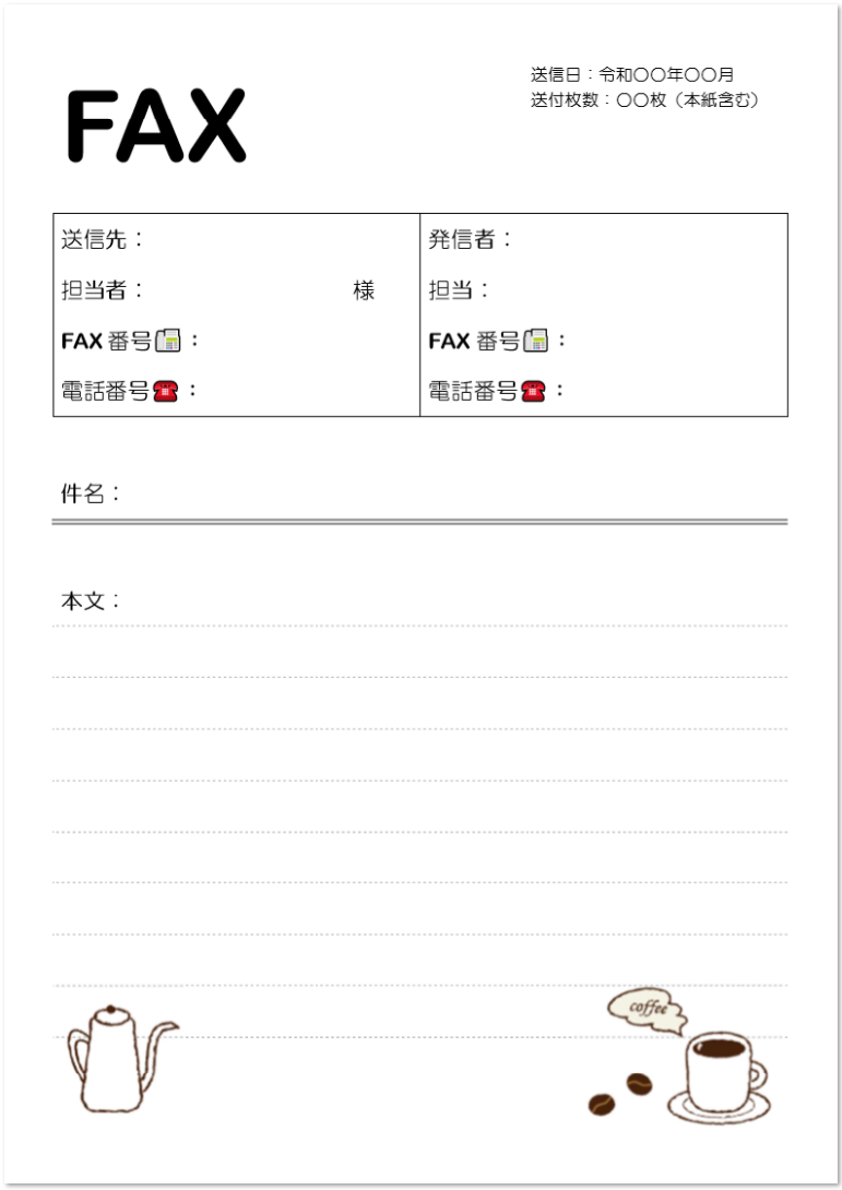 かわいい カフェのイラストがおしゃれなfax送付状のテンプレート 無料ダウンロード テンプレルン