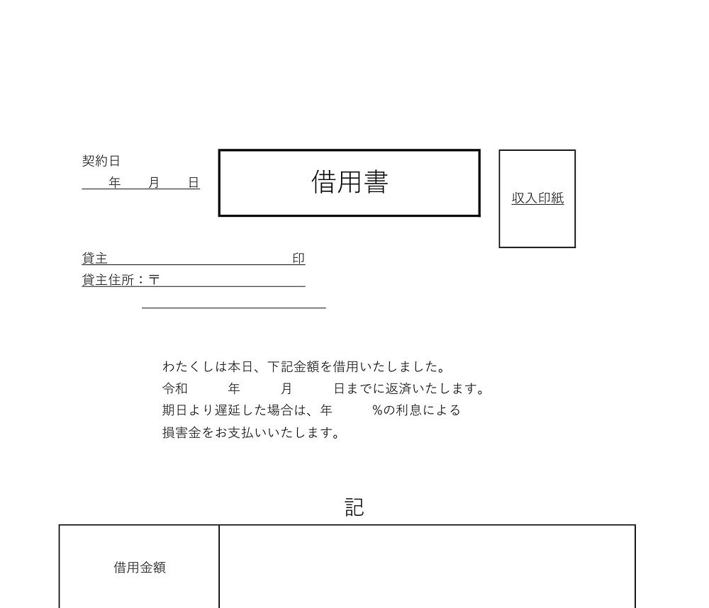 必要事項が揃っているシンプルな借用書 Word Pdf のテンプレート 無料ダウンロード テンプレルン