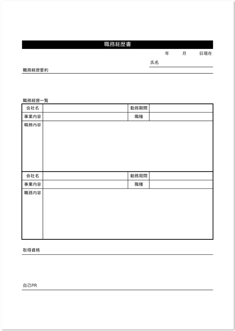 入力するだけで簡単 職務経歴書 エクセル ワード Pdf 無料テンプレート 無料ダウンロード テンプレルン 無料ダウンロード テンプレルン