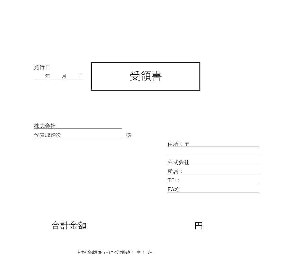 ワード＆エクセル「word・pdf・Excel」シンプルな受領書のテンプレート