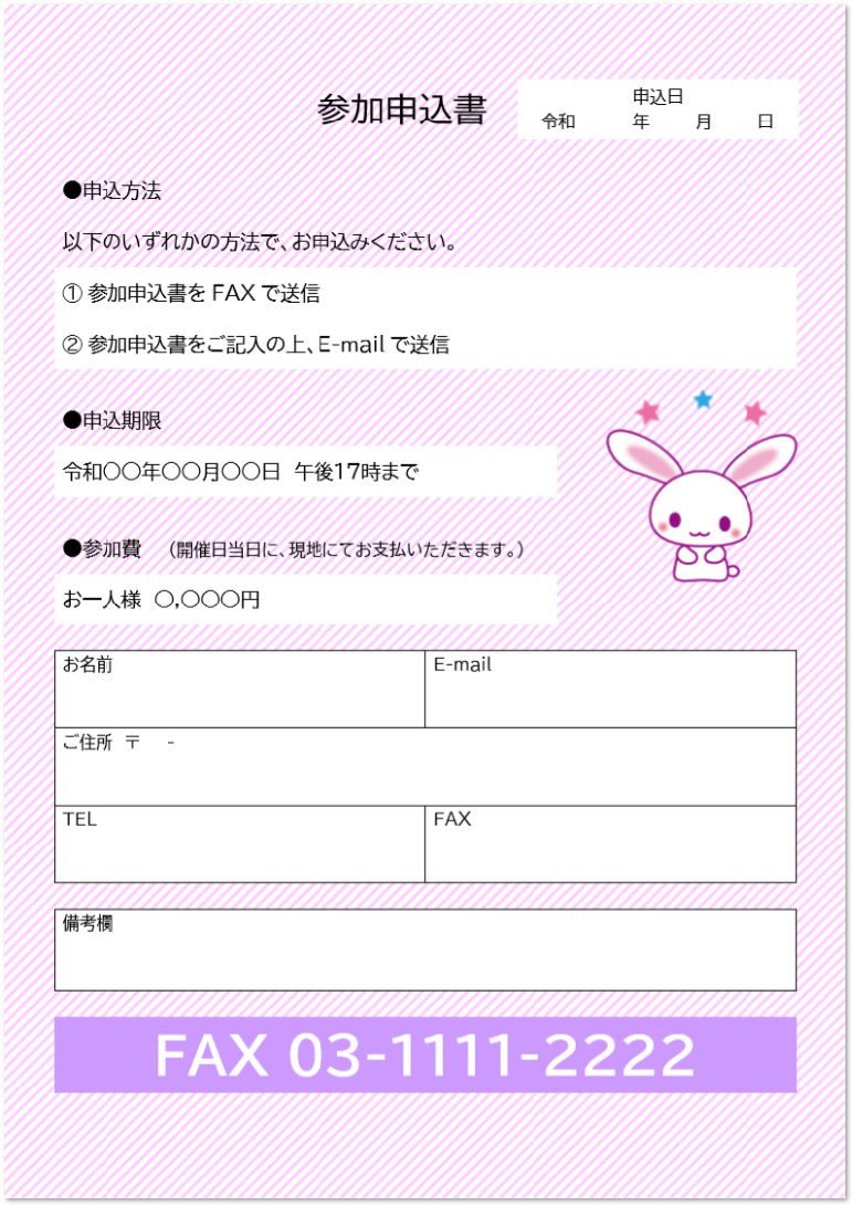 かわいい ウサギの参加申込書 Word Excel Pdf の無料テンプレート 無料ダウンロード テンプレルン