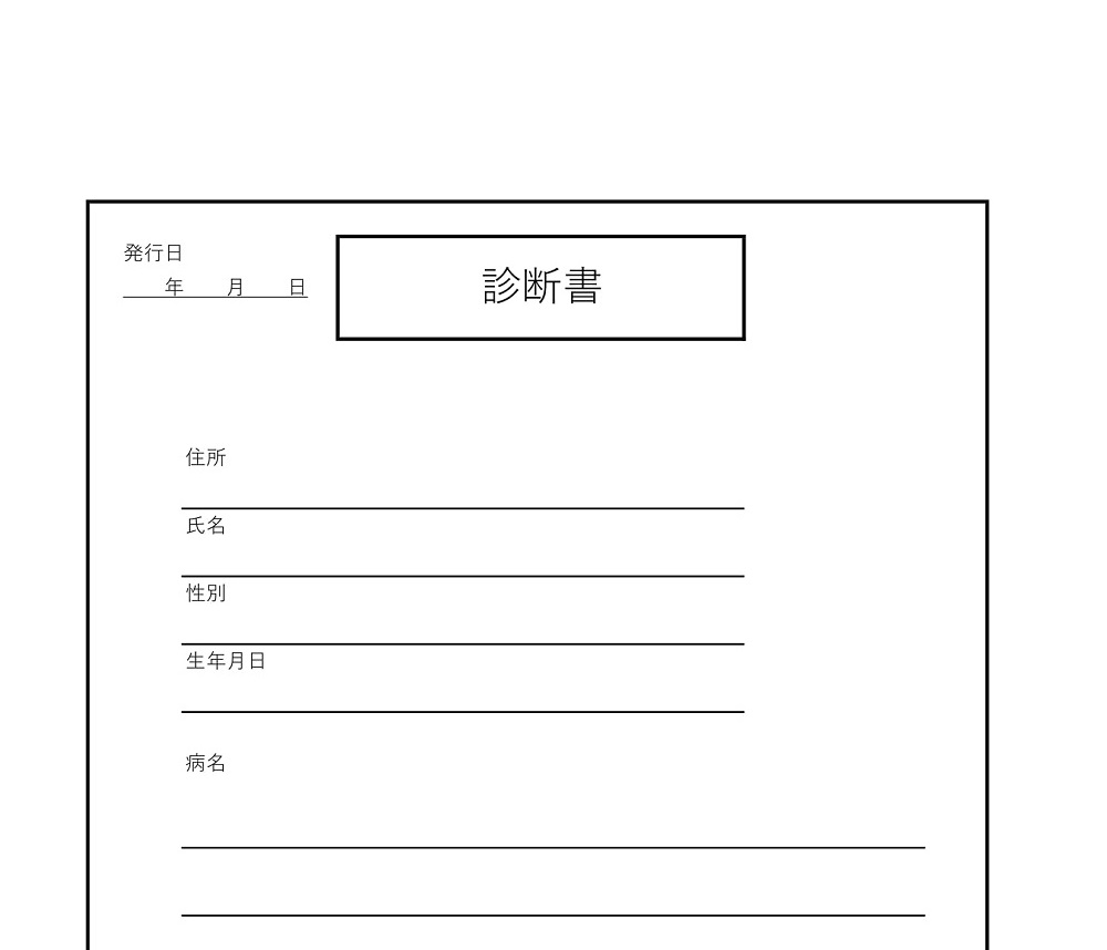 書き方がシンプルで使える 診断書 Word Excel Pdf 無料テンプレート 無料ダウンロード テンプレルン