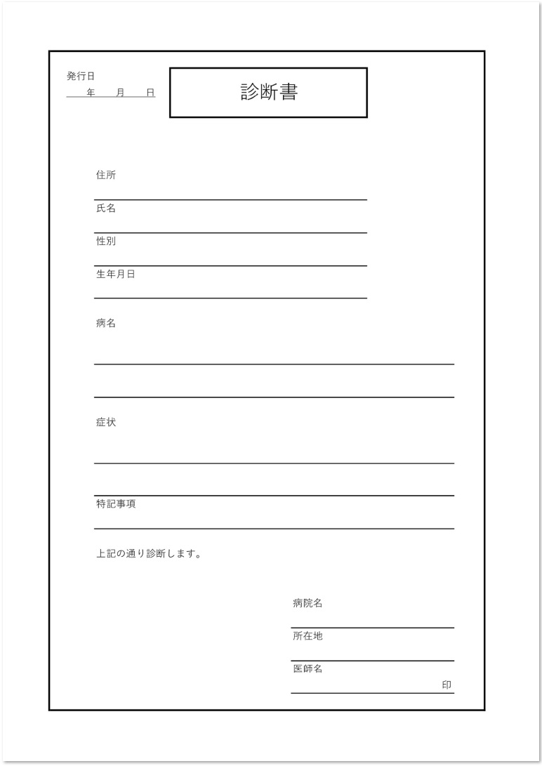 書き方がシンプルで使える 診断書 Word Excel Pdf 無料テンプレート 無料ダウンロード テンプレルン