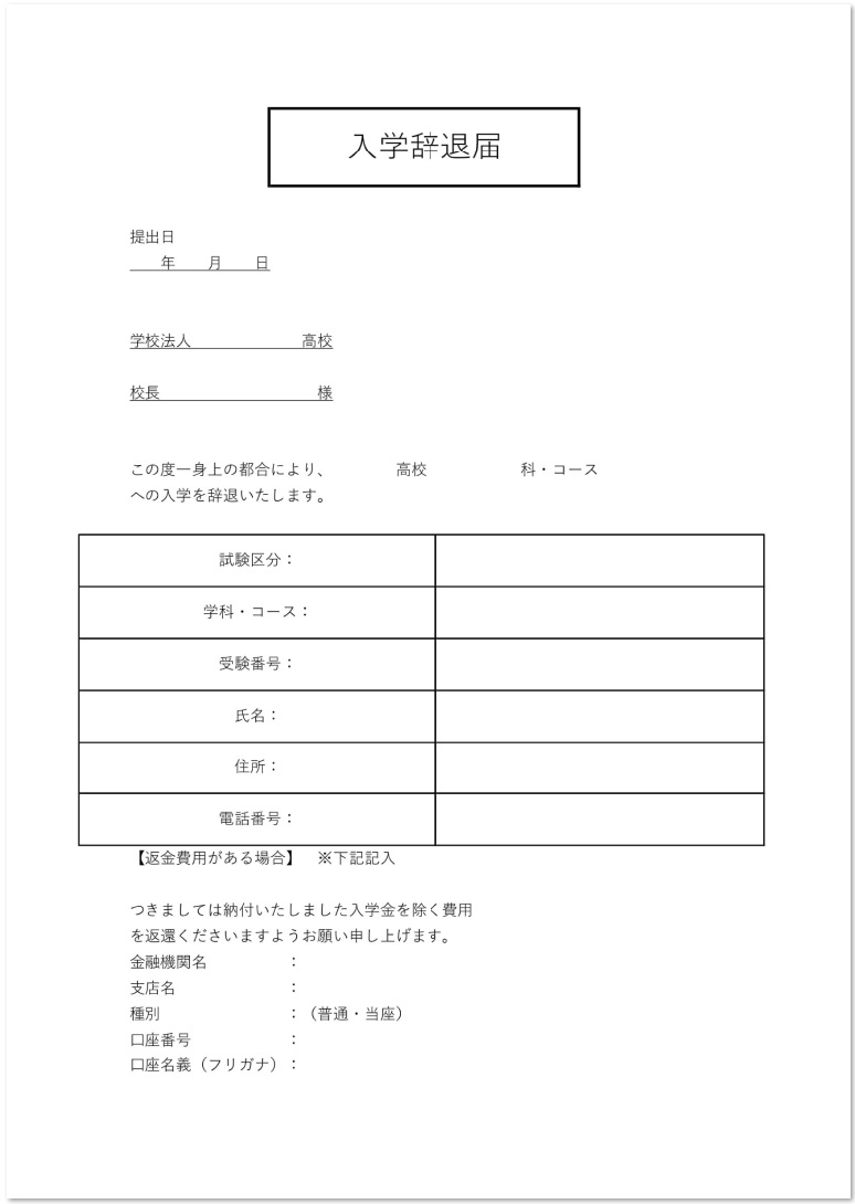 例文不要 書き方が簡単な入学辞退届の無料テンプレート 無料ダウンロード テンプレルン