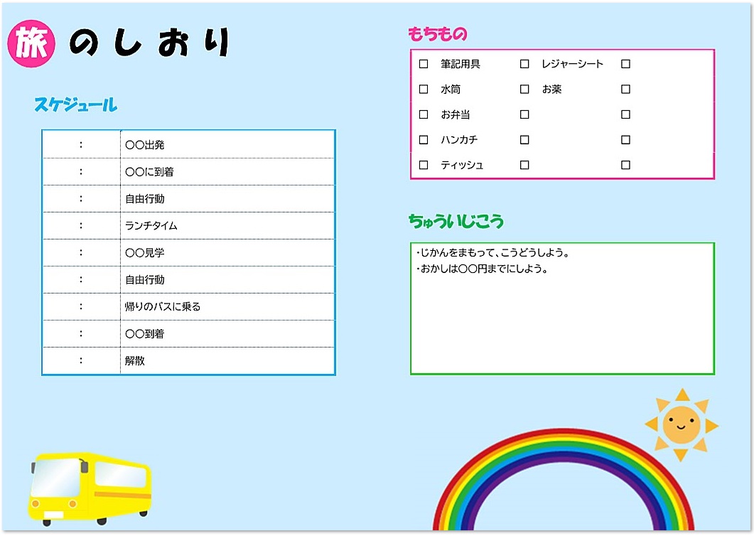 かわいい 幼稚園や保育園 小学校の遠足や行事で 旅のしおり 旅程表