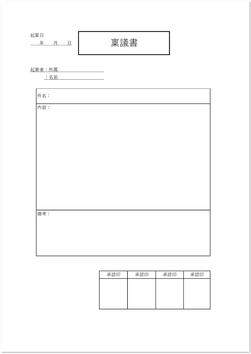 書き方 使い方が簡単なシンプルな稟議書 Pdf Word Excel のテンプレート 無料ダウンロード テンプレルン