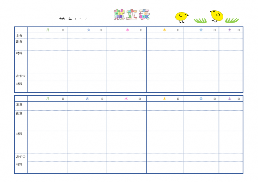 簡単に印刷！1週間のかわいい！献立表の無料テンプレート | ?無料ダウンロード！テンプレルン?無料ダウンロード！テンプレルン
