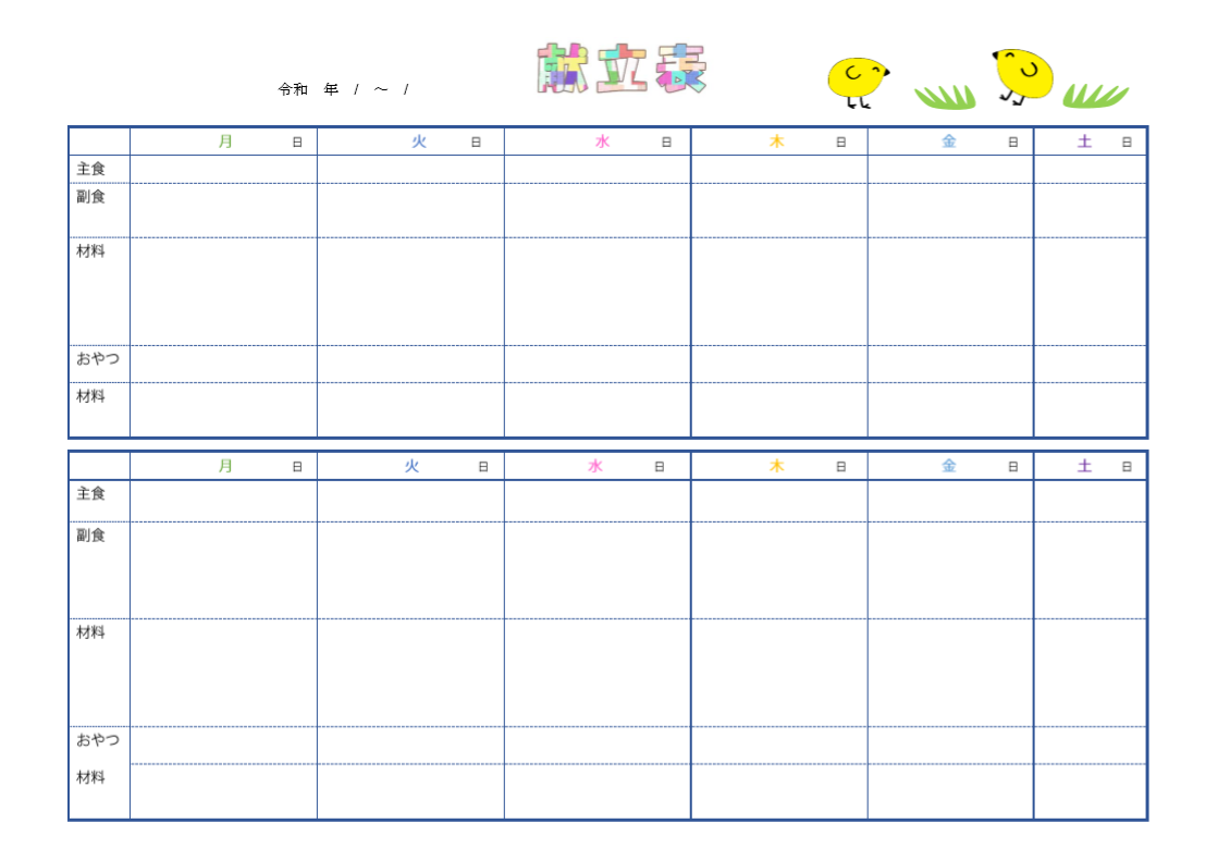 かわいい 保育園 幼稚園で 献立表1週間から2週間の無料テンプレート 無料ダウンロード テンプレルン