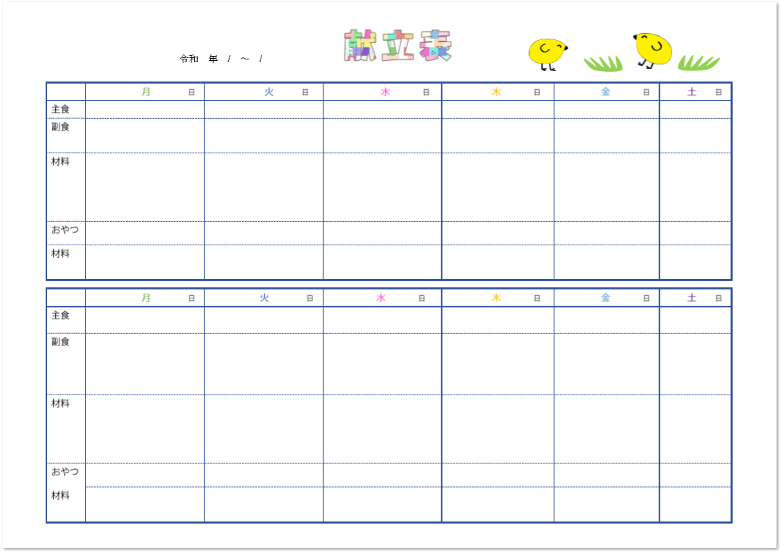 ダウンロード 献立表 テンプレート かわいい Homuinteria Com