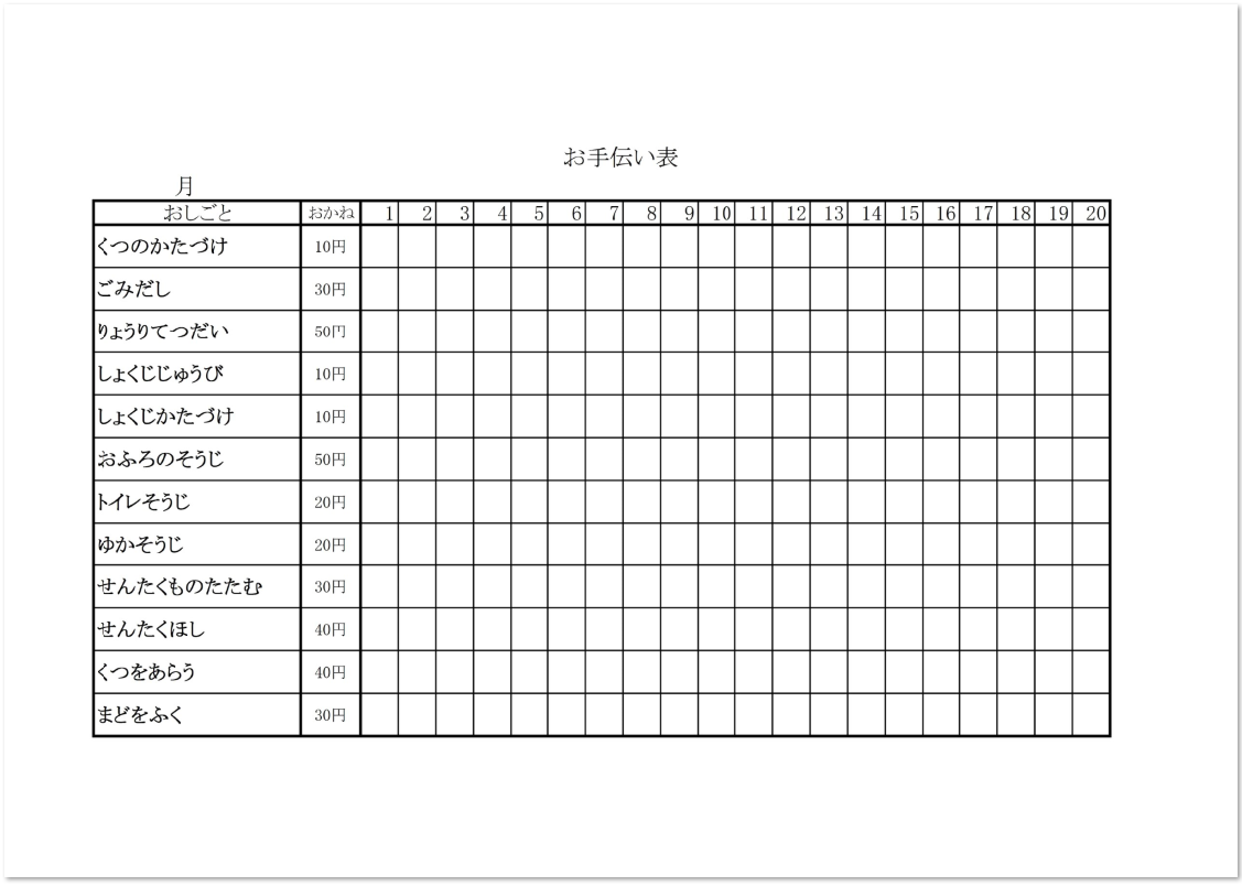 お手伝い表 子供や低学年が喜ぶお小遣い加算 無料テンプレート