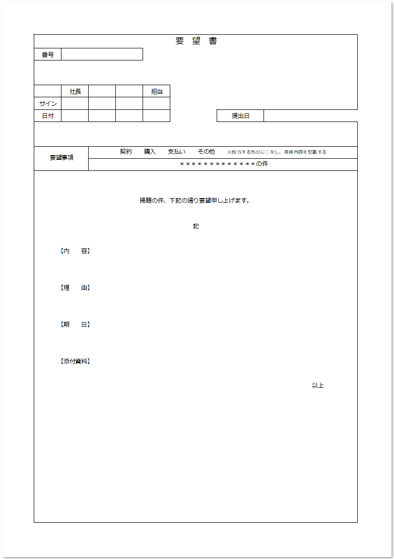 word, excel, PDFで使用できる会社への要望書
