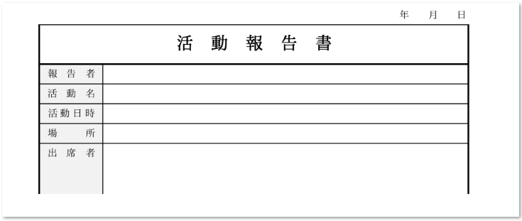 活動報告書　テンプレート　ダウンロード