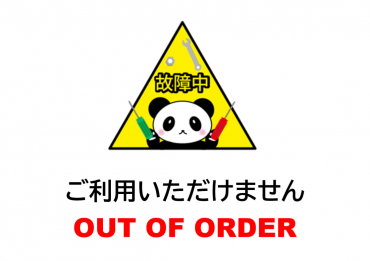 故障中の張り紙・ポスター「エクセル・ワード・PDF」の無料テンプレート | 📑無料ダウンロード!テンプレルン
