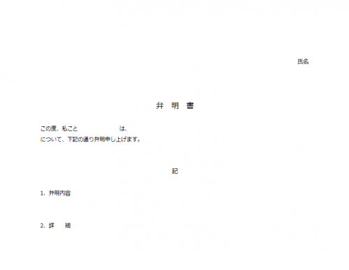 無料のワード(word)エクセル(Excel)PDFの弁明書テンプレート素材 | 📑無料ダウンロード!テンプレルン📑無料ダウンロード!テンプレルン