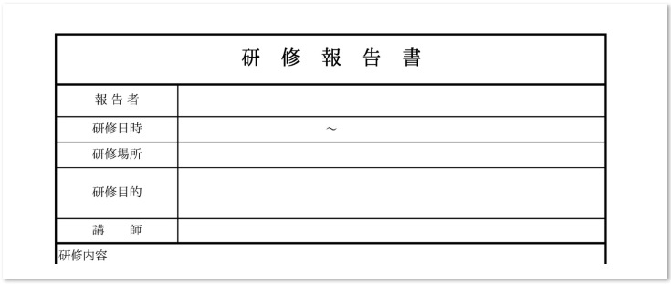 テンプレートだから書き方が簡単な研修報告書 Word Excel Pdf 無料ダウンロード テンプレルン