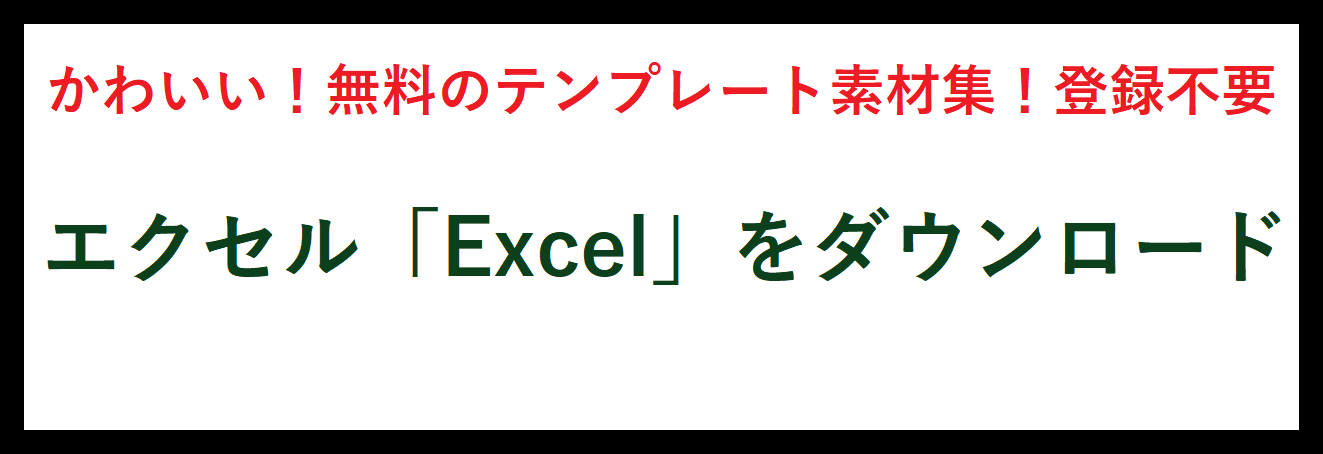 エクセル Excel テンプレート 雛形 無料ダウンロード テンプレルン