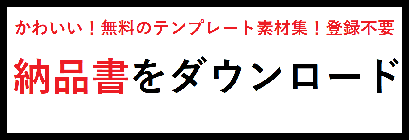 納品書 エクセル ワード ｐｄｆ テンプレート 雛形 無料ダウンロード テンプレルン