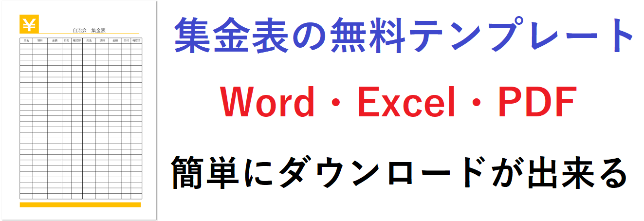 プリントした様式に手書きでの記入を主な使用方法の集金表のテンプレート 無料ダウンロード テンプレルン