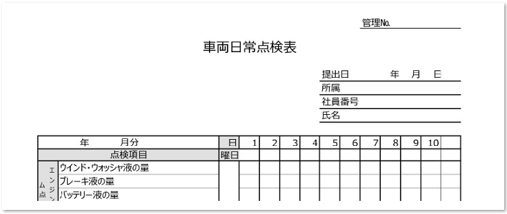 車両日常点検表　記入例　テンプレート